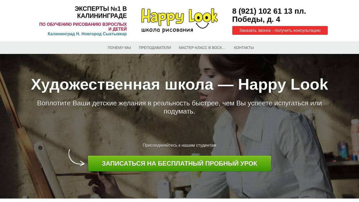 Художественная школа — Happy Look Калининград