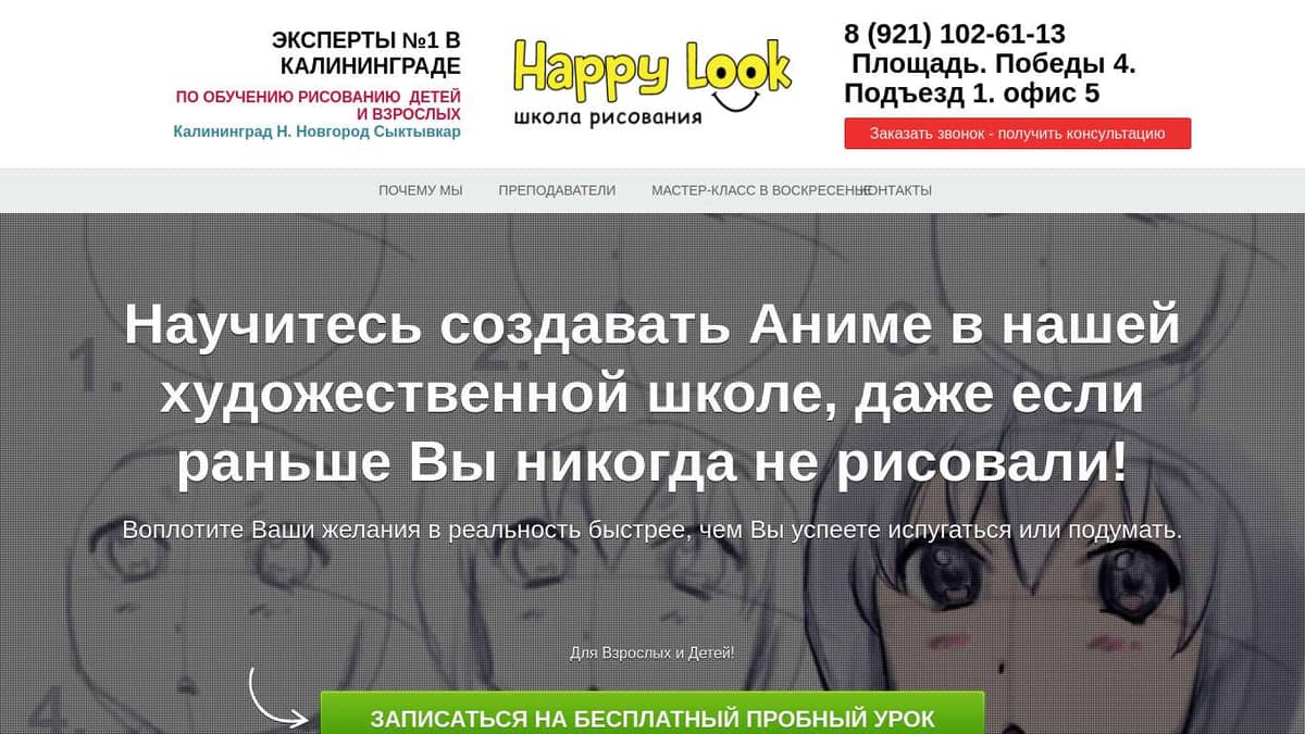 Художественная школа аниме — Happy Look в Калининграде